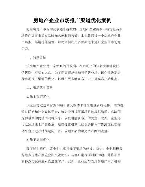 房地产企业市场推广渠道优化案例