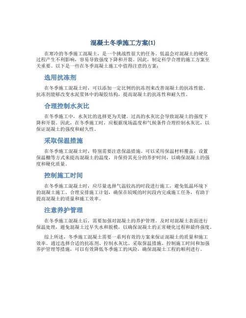 混凝土冬季施工方案(1)