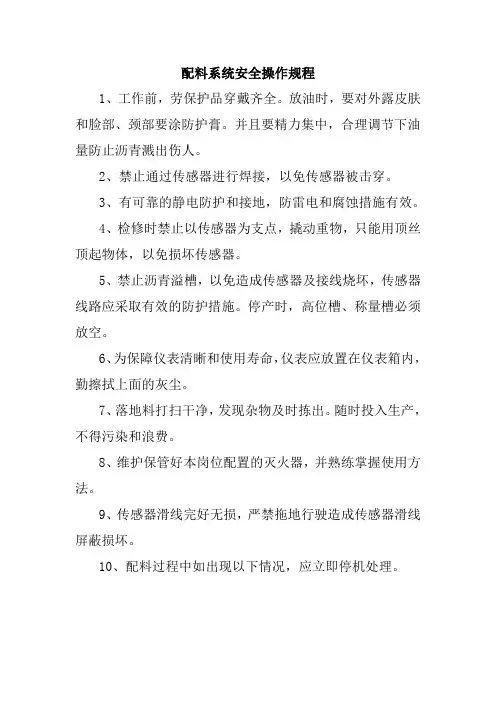配料系统安全操作规程