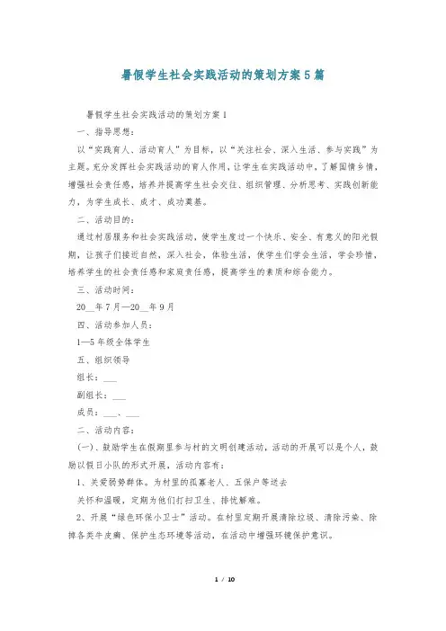 暑假学生社会实践活动的策划方案5篇