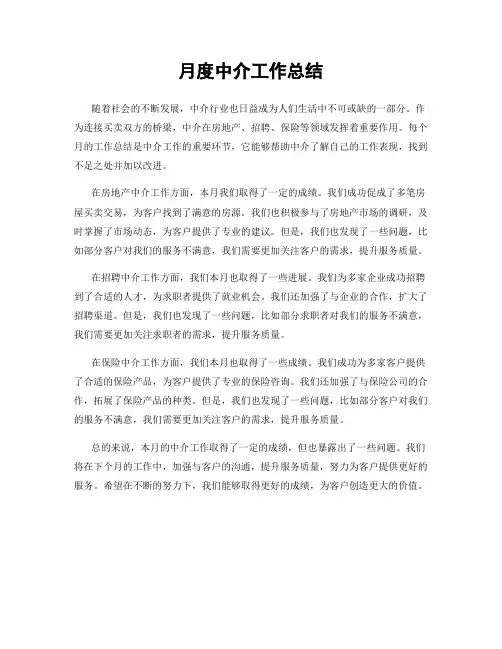 月度中介工作总结