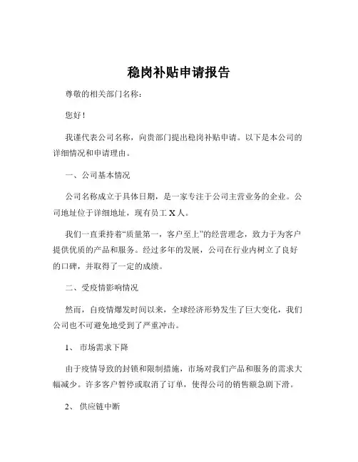 稳岗补贴申请报告