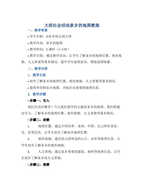 大班社会活动家乡的地图教案【含教学反思】