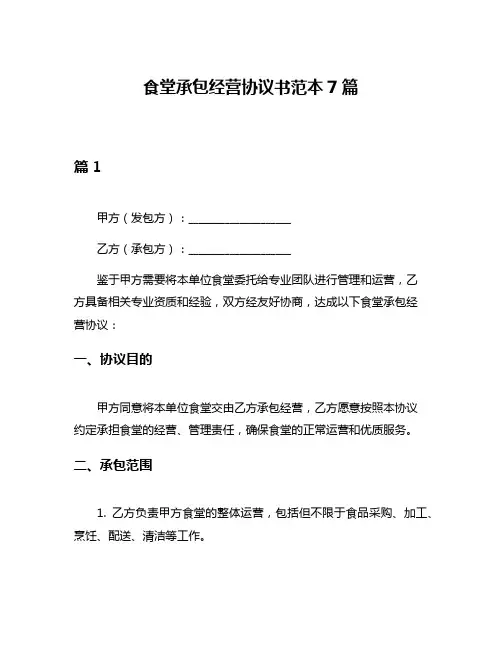 食堂承包经营协议书范本7篇