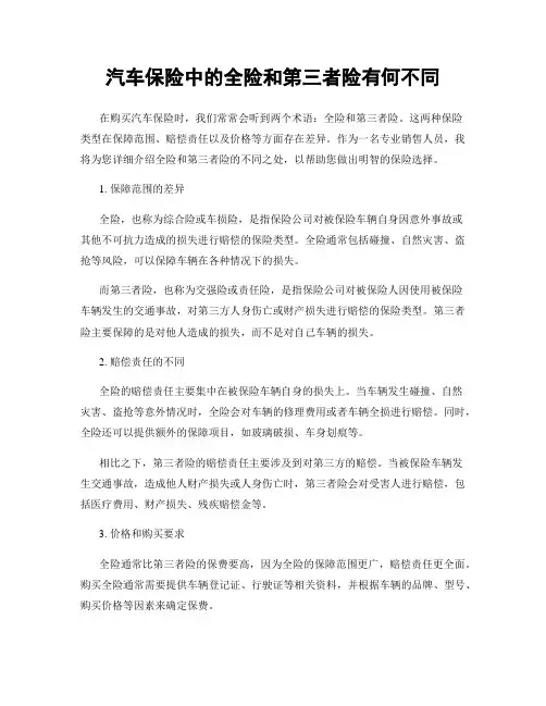 汽车保险中的全险和第三者险有何不同