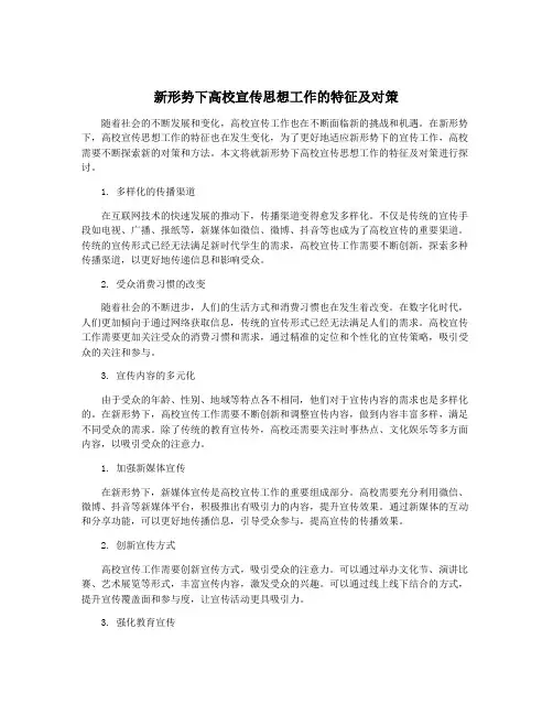 新形势下高校宣传思想工作的特征及对策