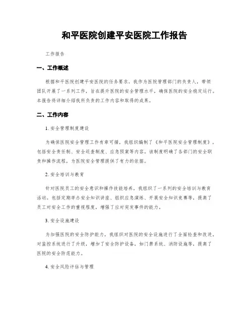 和平医院创建平安医院工作报告