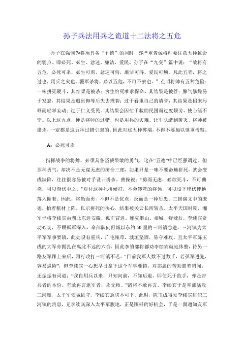 孙子兵法用兵之诡道十二法将之五危