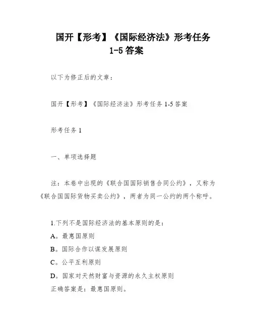 国开【形考】《国际经济法》形考任务1-5答案