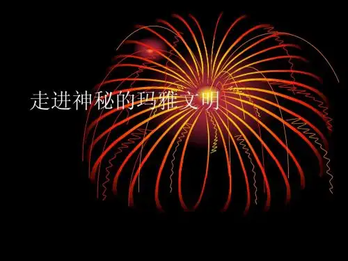 走进神秘的玛雅文明(20100301359 陈绮瑶)
