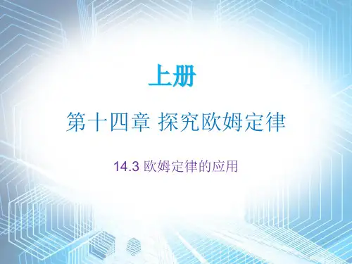 2019年秋沪粤版九年级物理上册内文课件：14.3(共22张PPT)