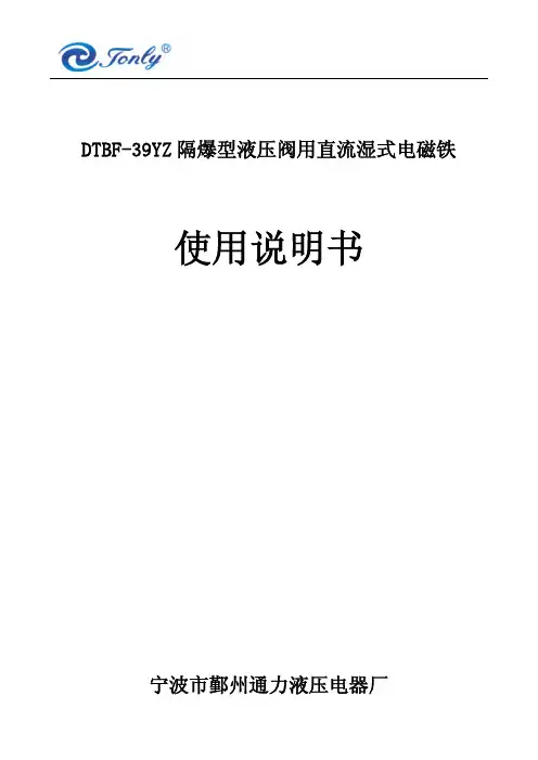 39隔爆直流湿式阀用电磁铁使用说明书