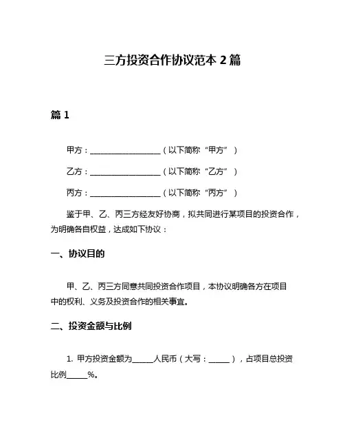 三方投资合作协议范本2篇