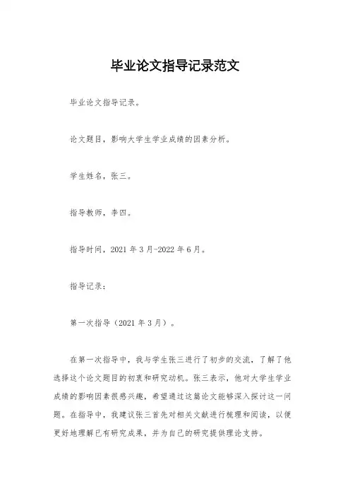 毕业论文指导记录范文