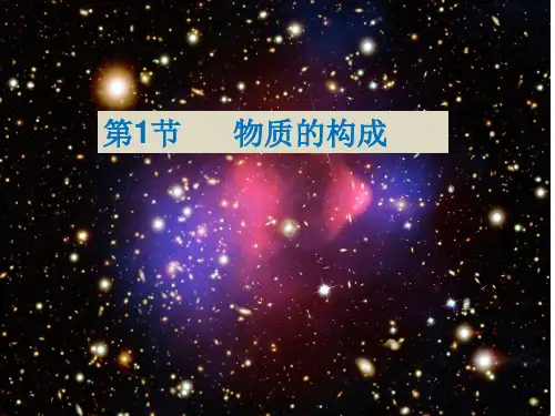 浙教版科学初一上册《物质的构成》