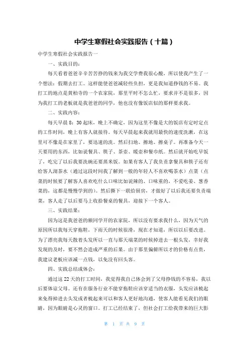 中学生寒假社会实践报告（十篇）