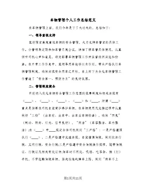 车辆管理个人工作总结范文(3篇)