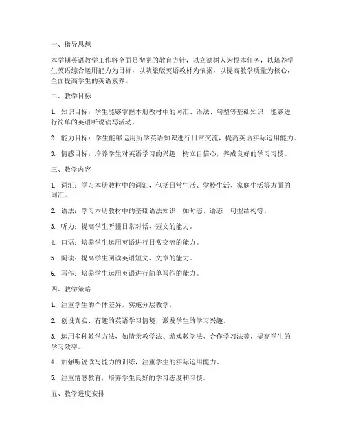 陕旅版英语教学工作计划