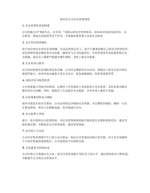 新时代公司安全管理制度