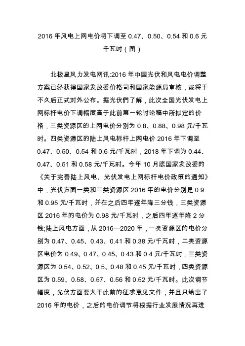 2016年风电上网电价将下调至0.470.500.54和0.6元千瓦时(图)