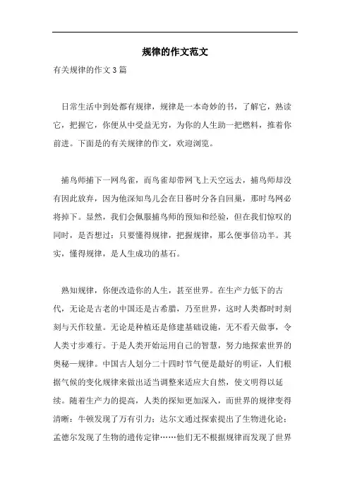 规律的作文范文