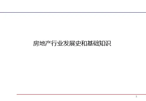 房地产行业发展史和行业基本知识