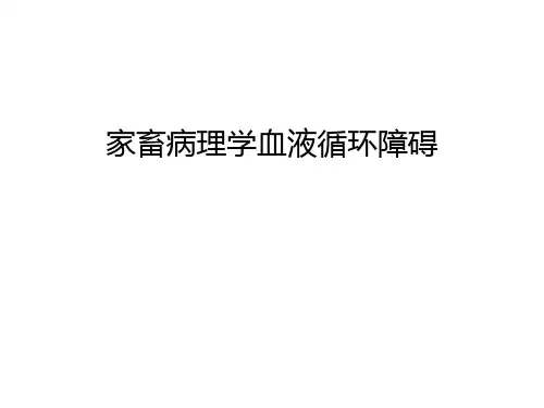 家畜病理学血液循环障碍培训讲学