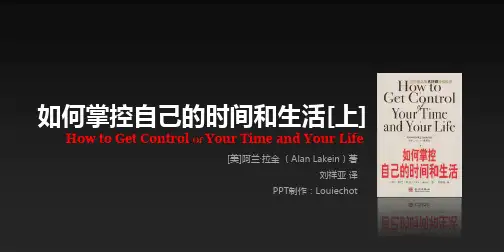 如何掌控自己的时间和生活(完整版)