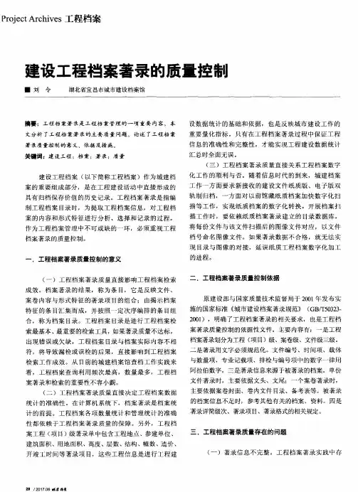 建设工程档案著录的质量控制
