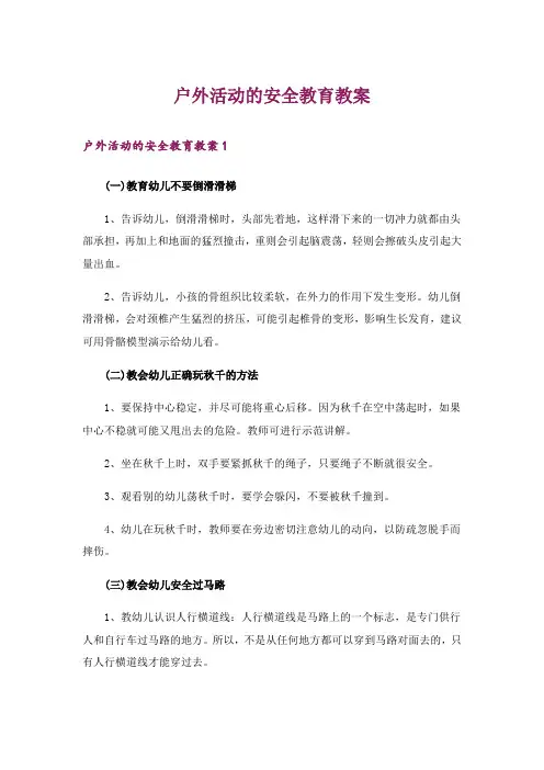 户外活动的安全教育教案