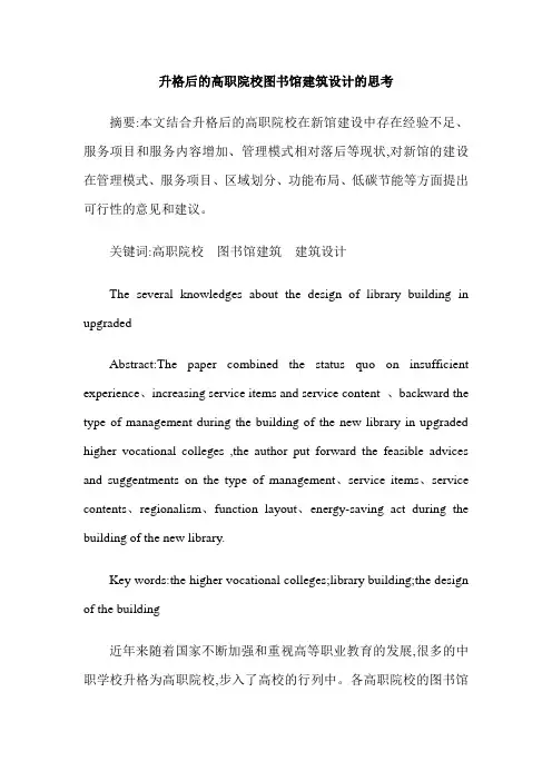 升格后的高职院校图书馆建筑设计的思考