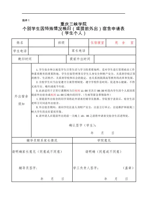 学生：因特殊情况晚归(或提前外出)宿舍申请表