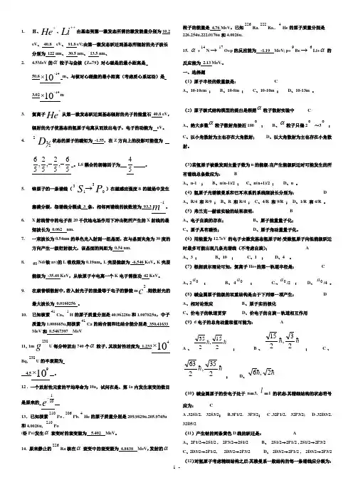 原子物理学考试选择计算题目(参考答案)综述