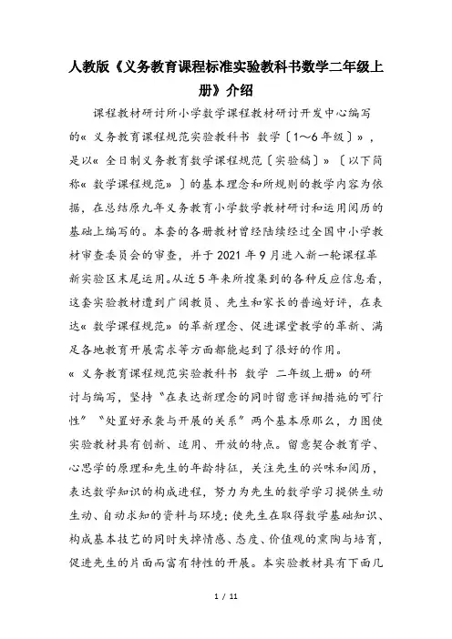 人教版《义务教育课程标准实验教科书数学二年级上册》介绍