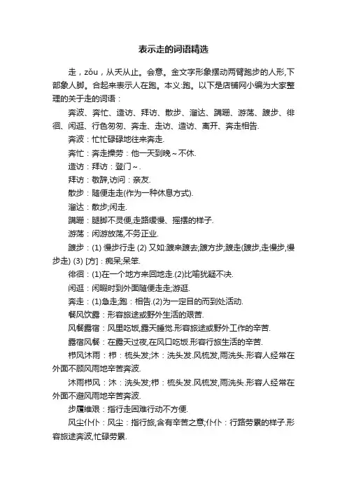 表示走的词语精选