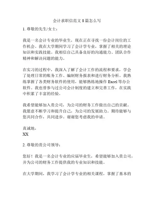 会计求职信范文8篇怎么写