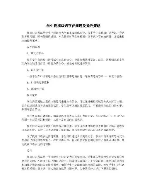 学生托福口语存在问题及提升策略