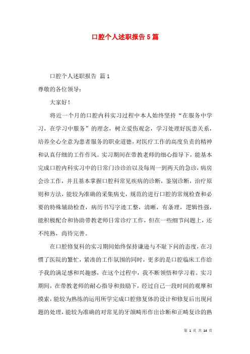 口腔个人述职报告5篇