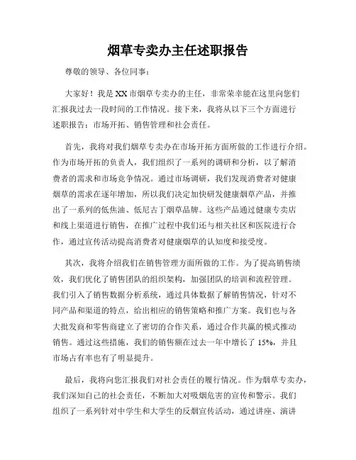 烟草专卖办主任述职报告