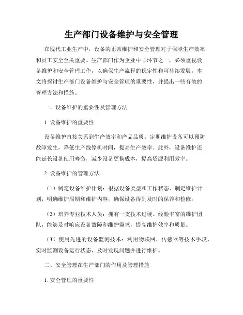 生产部门设备维护与安全管理