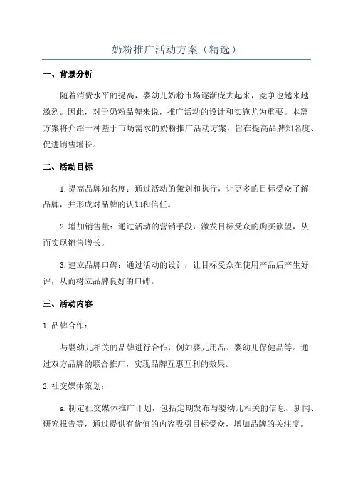 奶粉推广活动方案(精选)