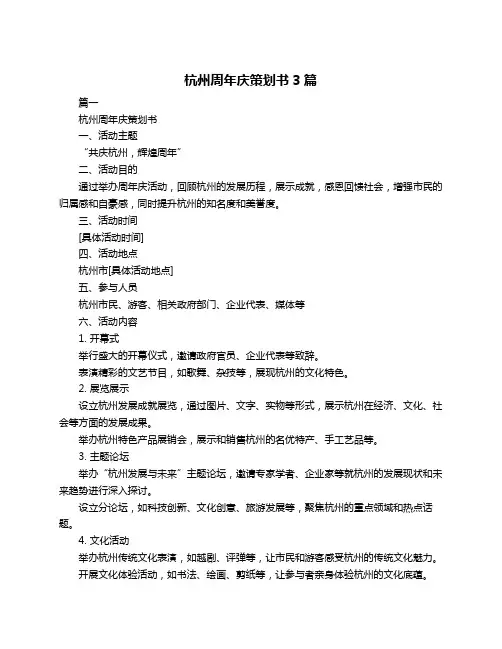 杭州周年庆策划书3篇