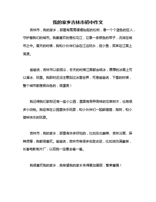 我的家乡吉林市初中作文