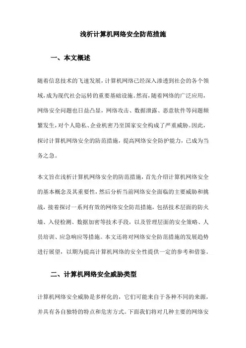 浅析计算机网络安全防范措施