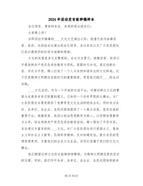 2024年活动发言致辞稿样本（五篇）