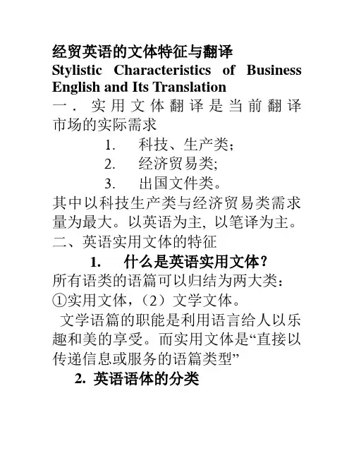 经贸英语的文体特征与翻译