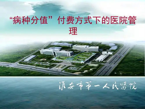 病种分值付费方式下的医院管理