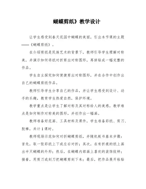 蝴蝶剪纸》教学设计