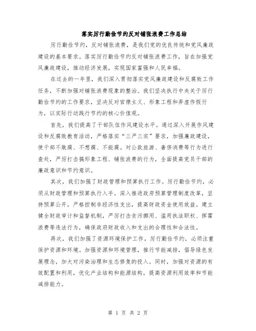 落实厉行勤俭节约反对铺张浪费工作总结