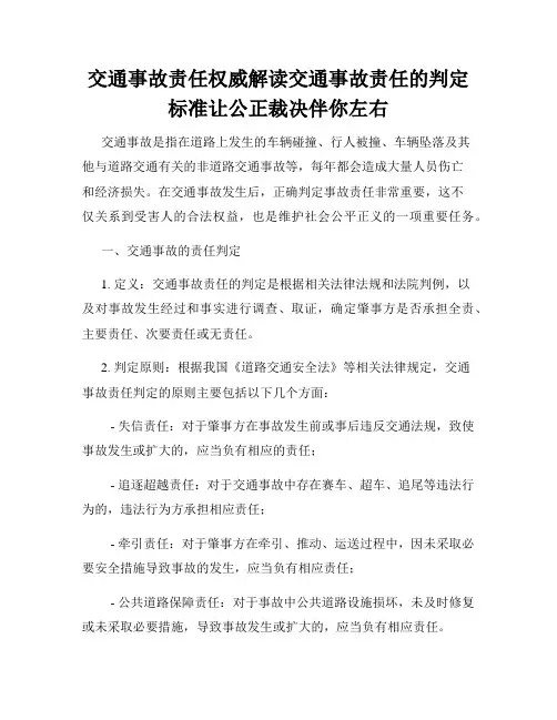 交通事故责任权威解读交通事故责任的判定标准让公正裁决伴你左右